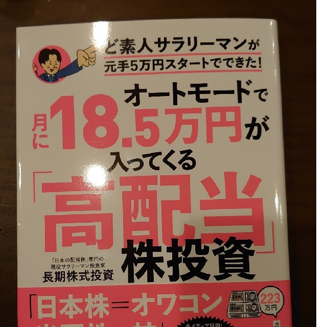 角川書店(カドカワショテン)のオートモードで月に１８．５万円が入ってくる「高配当」株投資ど素人サラリーマンが元 エンタメ/ホビーの本(ビジネス/経済)の商品写真