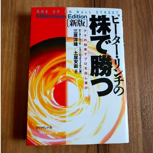 ピ－タ－・リンチの株で勝つ アマの知恵でプロを出し抜け 新版 エンタメ/ホビーの本(ビジネス/経済)の商品写真