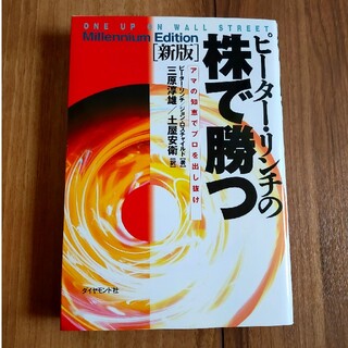 ピ－タ－・リンチの株で勝つ アマの知恵でプロを出し抜け 新版(ビジネス/経済)