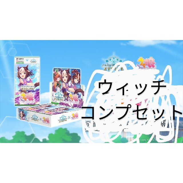 シャドウバースエボルヴ ウマ娘 プリティーダービー ウィッチコンプ