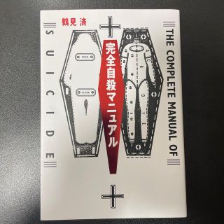 完全自殺マニュアル(その他)