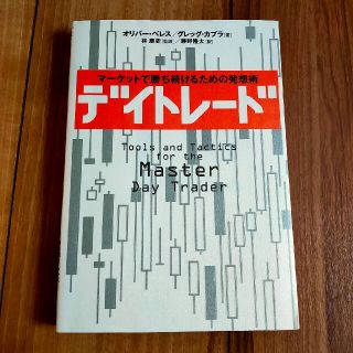 デイトレ－ド マ－ケットで勝ち続けるための発想術(ビジネス/経済)