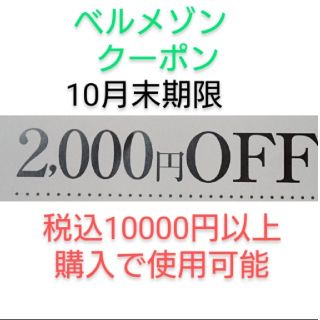 ベルメゾン(ベルメゾン)の10月末期限【2000円引き】ベルメゾン クーポン(ショッピング)