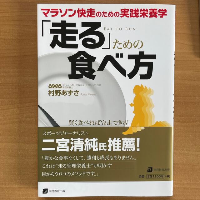 値下げ　「走る」ための食べ方 マラソン快走のための実践栄養学 エンタメ/ホビーの本(趣味/スポーツ/実用)の商品写真