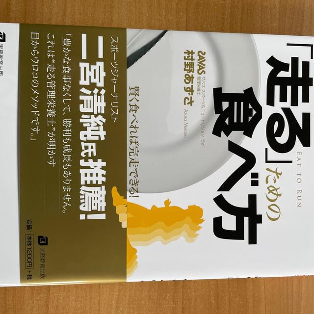 値下げ　「走る」ための食べ方 マラソン快走のための実践栄養学 エンタメ/ホビーの本(趣味/スポーツ/実用)の商品写真