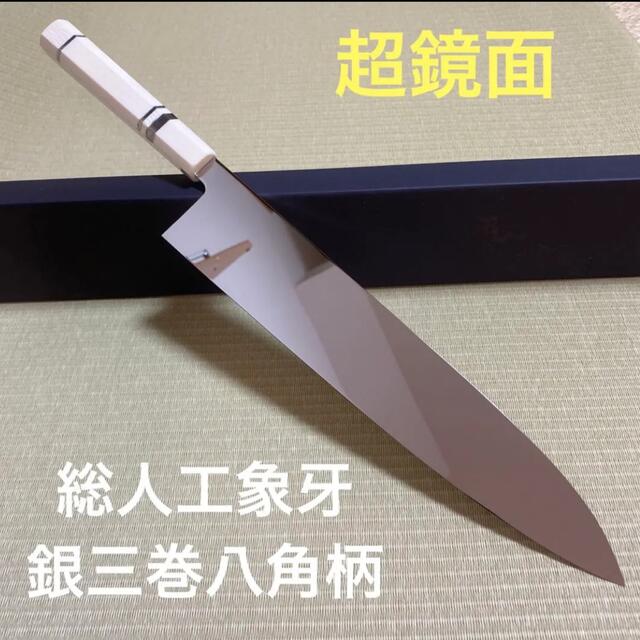国産原料100% 和牛刀 尺一 V金10号 本焼 人工象牙 八角柄 包丁 和包丁