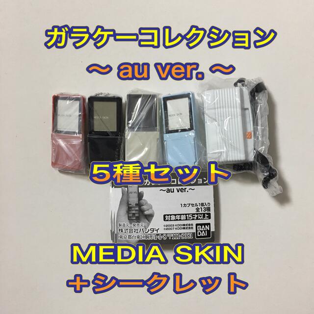 BANDAI(バンダイ)のガラケーコレクション au ver. MEDIA SKIN＋シークレット ガチャ エンタメ/ホビーのフィギュア(その他)の商品写真