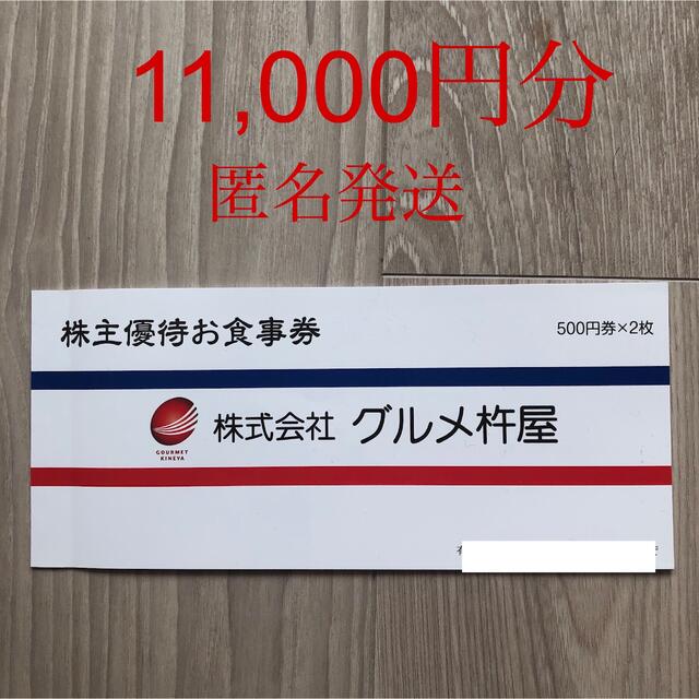 杵屋　株主優待　22枚　11000円分