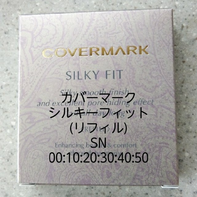 COVERMARK(カバーマーク)のなみりん様シルキーフィット(リフィル)SN00×2 コスメ/美容のベースメイク/化粧品(ファンデーション)の商品写真