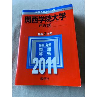 関西学院大学（Ｆ方式） ２０１１(語学/参考書)