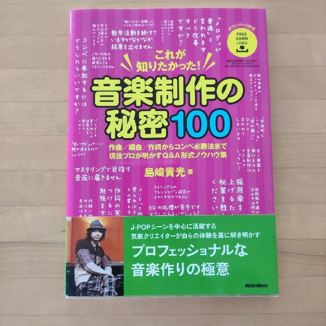 これが知りたかった！音楽制作の秘密１００ 作曲／編曲／作詞からコンペ必勝法まで現の通販 by Riding Double's shop｜ラクマ