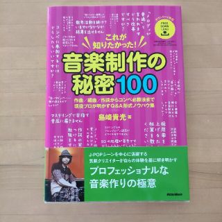 これが知りたかった！音楽制作の秘密１００ 作曲／編曲／作詞からコンペ必勝法まで現(アート/エンタメ)