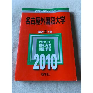 名古屋外国語大学 ２０１０(語学/参考書)