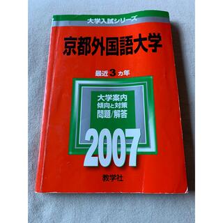 京都外国語大学 2007(語学/参考書)
