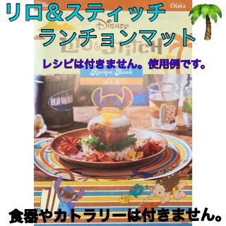 リロアンドスティッチ(リロ&スティッチ)のリロ＆スティッチ ランチョンマット Oisix 期間限定メニュー ノベルティ(テーブル用品)