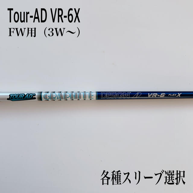 希少　ツアーAD VR-6X FW用　3W 5W32重量