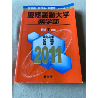 慶應義塾大学（薬学部） ２０１１(語学/参考書)