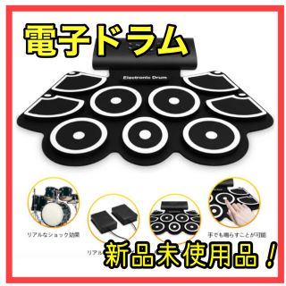 【新品】ポータブル電子ドラム　ELECTRONIC DRUM多機能　練習　セット(電子ドラム)