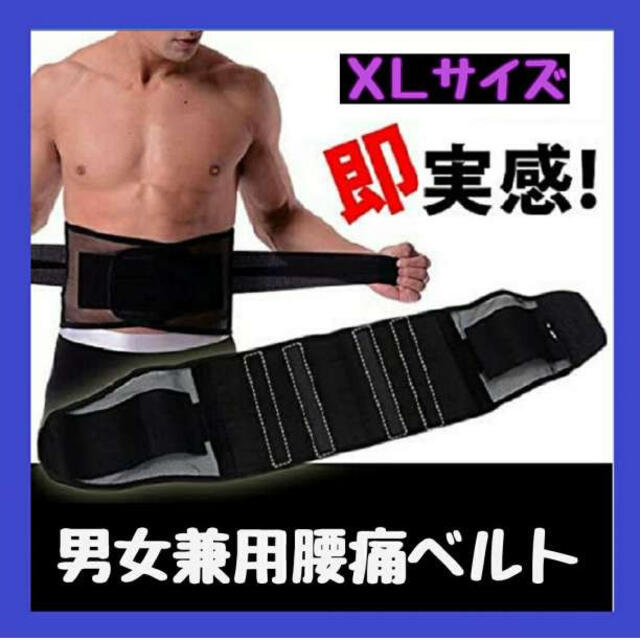腰痛ベルト 腰ベルト サポーター 骨盤 腰痛 サポートベルト コルセット XL