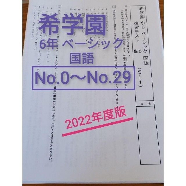 お買い得!】 小6 希学園 ベーシック No.0~41 復習テスト 国語 参考書 お買い得!】 小6 希学園 ベーシック No.0~41 復習テスト 国語 参考書