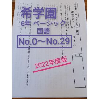 希学園小6ベーシック国語復習テスト　一年分