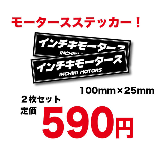 暴走族、旧車會、パロディーステッカーインチキモータース14枚セット！