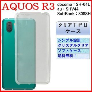 アクオス(AQUOS)のAQUOS R3 アクオス スマホケース スマホカバー ケース カバー クリア(Androidケース)