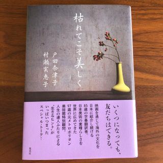 シュウエイシャ(集英社)の枯れてこそ美しく　戸田奈津子　村瀬実恵子(文学/小説)