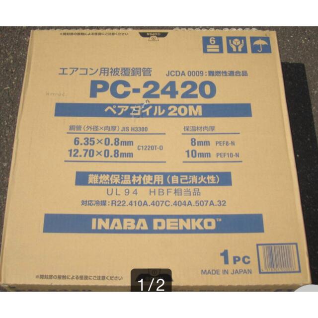 因幡電工　冷媒配管　PC-2420スマホ/家電/カメラ
