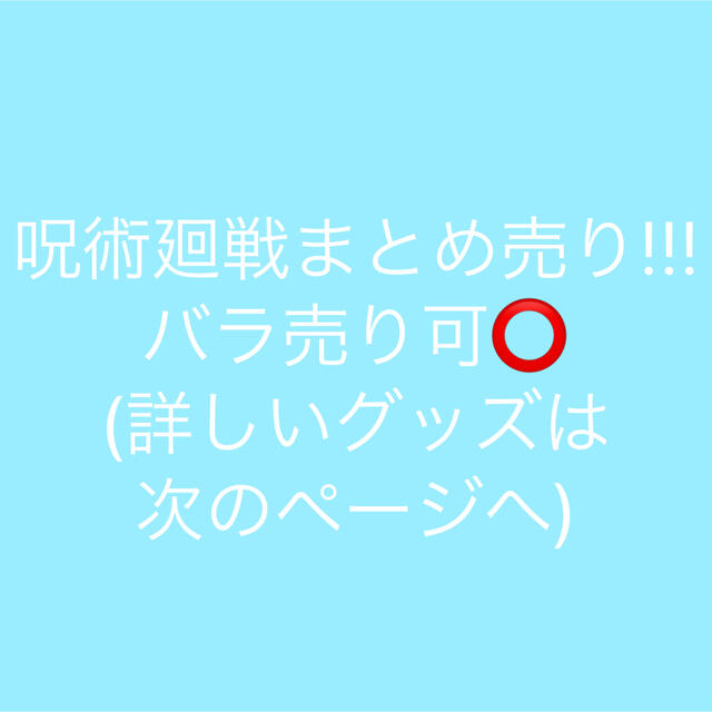 呪術廻戦まとめ売り!!!