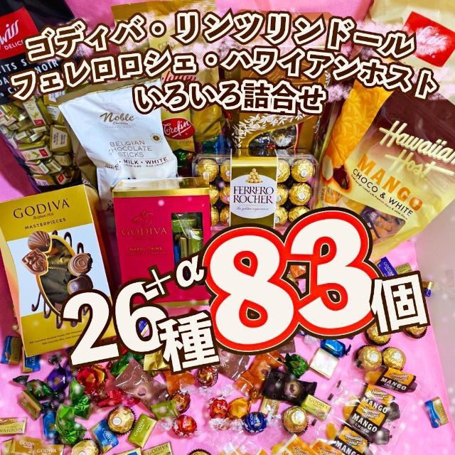 激安！ リンツ ゴディバ チョコレート 色々詰合せ 26種83個 お買得