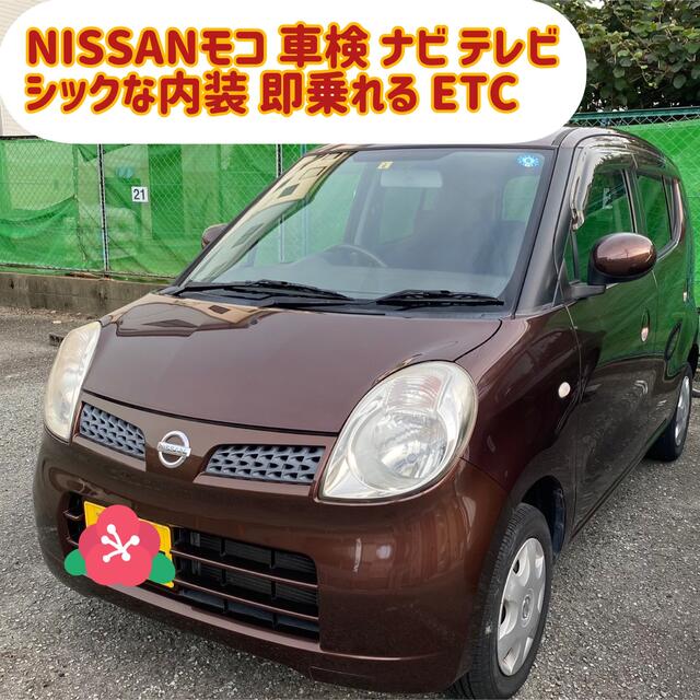 日産(ニッサン)のNISSAN モコ 車検 ナビ テレビ フルセグ ETC キーレス オート 自動車/バイクの自動車(車体)の商品写真