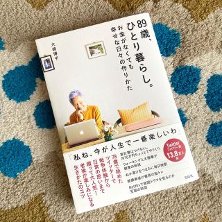 ８９歳、ひとり暮らし。お金がなくても幸せな日々の作りかた(その他)