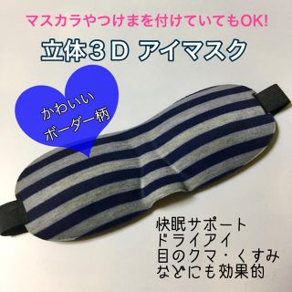 ラスト一点！ 立体アイマスク ボーダー 仮眠 安眠 美容 疲れ目 トラベル (旅行用品)