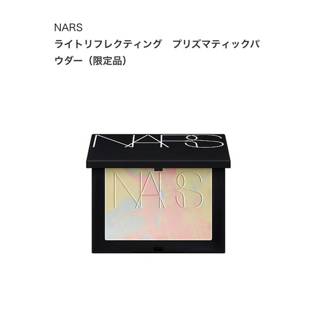 【新品】NARS ライトリフレクティング　プリズマティックパウダー（限定品）