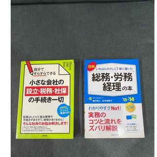 会社設立　税務　社保　総務　労務　経理　参考書　勉強本　個人事業主　法人(ビジネス/経済)