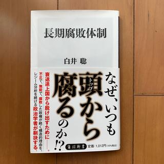 長期腐敗体制(その他)