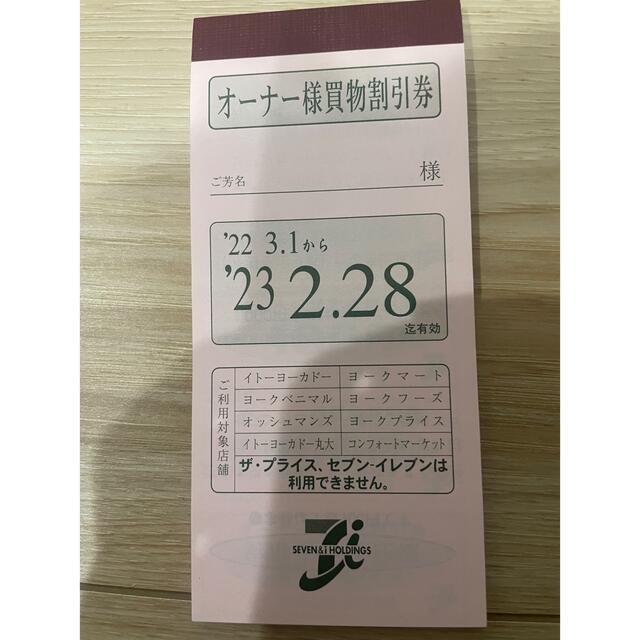 セブン&アイホールディングス買い物割引き券