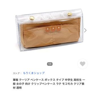 サンエックス(サンエックス)の見せる　収納　クリップ　筆箱　ペンポーチ(ペンケース/筆箱)