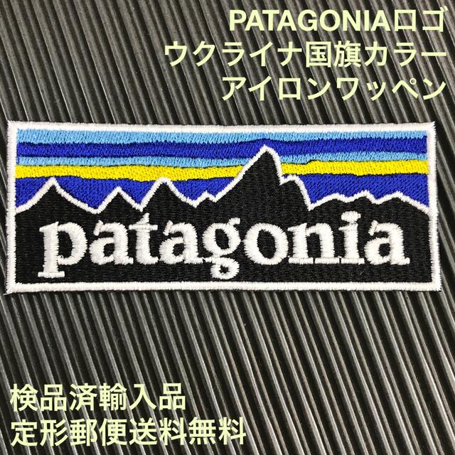 patagonia(パタゴニア)のパタゴニア PATAGONIA ウクライナ国旗カラー アイロンワッペンA-5 ハンドメイドの素材/材料(各種パーツ)の商品写真