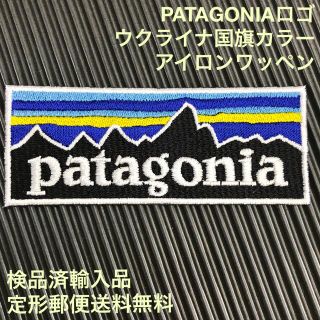 パタゴニア(patagonia)のパタゴニア PATAGONIA ウクライナ国旗カラー アイロンワッペンA-5(各種パーツ)