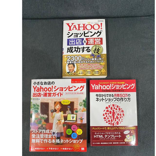 Yahoo!ショッピング　出店　運営　作り方　成功ブック　3冊セット エンタメ/ホビーの本(ビジネス/経済)の商品写真