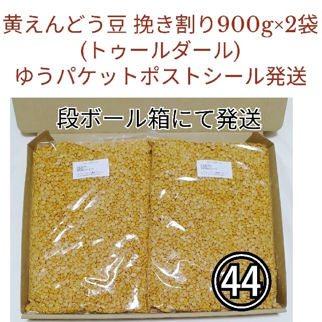 【在庫処分価格・NO.44】トゥールダール900g×2袋・乾燥豆 食品/飲料/酒の食品(米/穀物)の商品写真