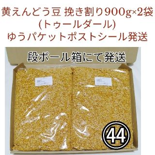 【在庫処分価格・NO.44】トゥールダール900g×2袋・乾燥豆(米/穀物)