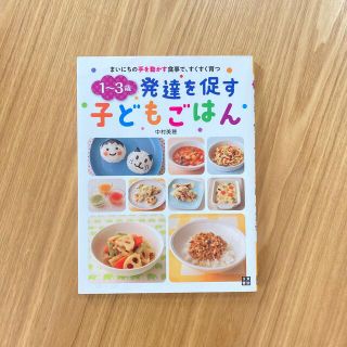 １～３歳発達を促す子どもごはん まいにちの手を動かす食事で、すくすく育つ(結婚/出産/子育て)