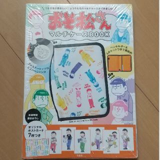 タカラジマシャ(宝島社)のおそ松さん マルチケースBOOK 新品未開封(キャラクターグッズ)