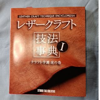 レザ－クラフト技法事典 クラフト学園虎の巻(趣味/スポーツ/実用)