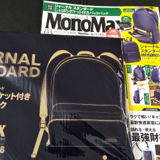 ジャーナルスタンダード(JOURNAL STANDARD)のMono Max (モノ・マックス) 2022年 03月号(その他)