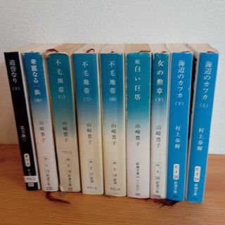 文庫本セット　山崎豊子、村上春樹　など(文学/小説)