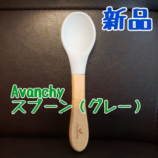 Avanchy　食事スプーン　グレー(スプーン/フォーク)